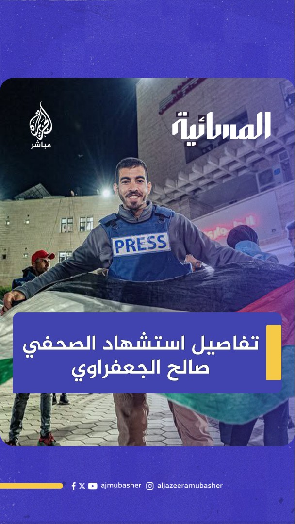 تفاصيل استشهاد الصحفي #صالح_الجعفراوي #المسائية #الجزيرة_مباشر