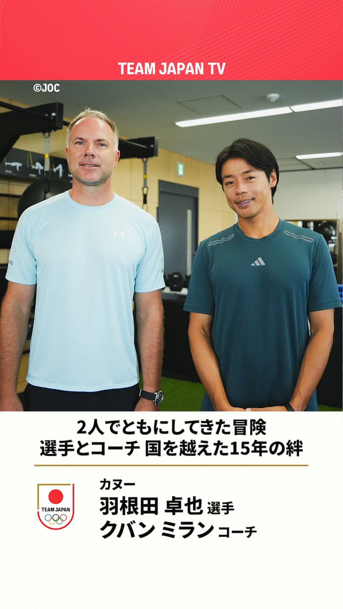 📅 本日は #スポーツの日 ✨ スポーツを通じて生まれた国を越えた絆🇯🇵🤝🇸🇰 15年間『冒険をともにしてきた』と語る 羽根田卓也 選手と クバンミラン コーチが カヌーの未来のために思い描いていること。 Takuya Haneda 羽根田卓也 #TEAMJAPAN #がんばれニッポン