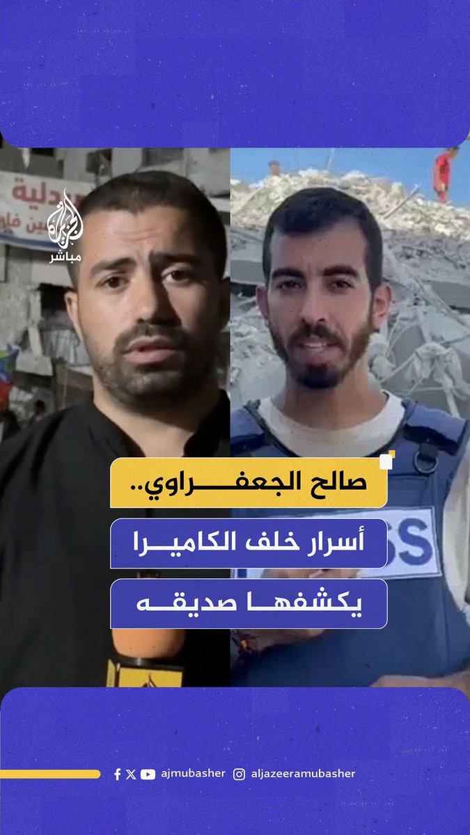 "يرتقي اليوم صالح الجعفراوي أثناء تغطيته لحجم الدمار" استشهاد الصحفي صالح الجعفراوي في حي تل الهوى بمدينة غزة #الجزيرة_مباشر