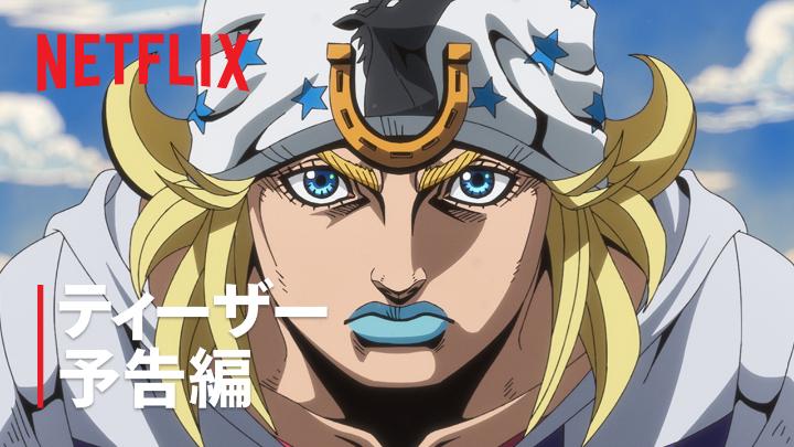 アニメ 『スティール・ボール・ラン ジョジョの奇妙な冒険』 ティーザー映像をお届け! 舞台は1890年のアメリカ。 人類史上初の乗馬による北米大陸横断レース 「スティール・ボール・ラン」 過酷な冒険<レース>が幕を開ける! 2026年Netflixにて世界配信! #jojo_anime
