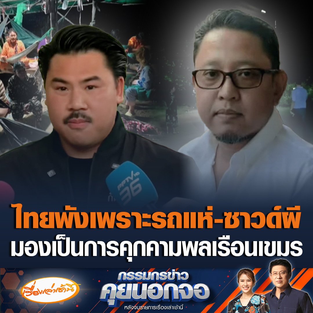 “สุณัย ผาสุข” ที่ปรึกษาองค์กรฮิวแมน ไรท์ วอทช์ ประจำประเทศไทย ยอมรับขวางกระแส บอกไทยเป็นพระเอกมาตั้งนาน แต่มาพังเพราะรถแห่-ซาวด์ผี-ฉายหนัง ถือเป็นการคุกคามพลเรือนเขมรด้วยเสียง ตำหนิกองทัพให้ท้าย “กัน จอมพลัง” ยิ่งให้สัมภาษณ์ยิ่งมัดคอไทย เตือนระวังเพลี่ยงพล้ำเกมการเมืองระหว่างประเทศ #เรื่องเล่าเช้านี้ #ข่าวช่อง3 #กรรมกรข่าวคุยนอกจอ #ไทยกัมพูชา #กันจอมพลัง