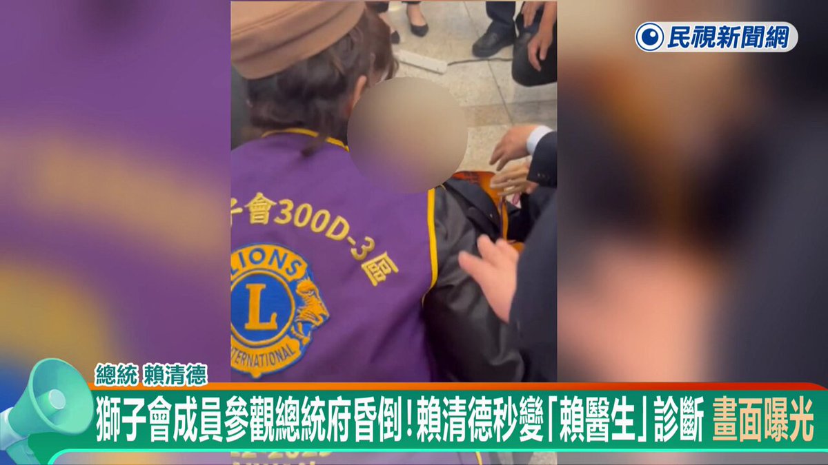 【政治消息】 民進黨立委邱議瑩，今（13）日上午陪同獅子會300E3及300D1的「獅兄獅姐」參觀總統府；豈料，在合照前，突然有位「獅姐」就在賴清德面前昏倒！據邱議瑩描述，賴總統立刻成了「賴醫生」進行簡單診斷，所幸對方在幾分鐘後醒來，尚無大礙，相關畫面也曝光了！