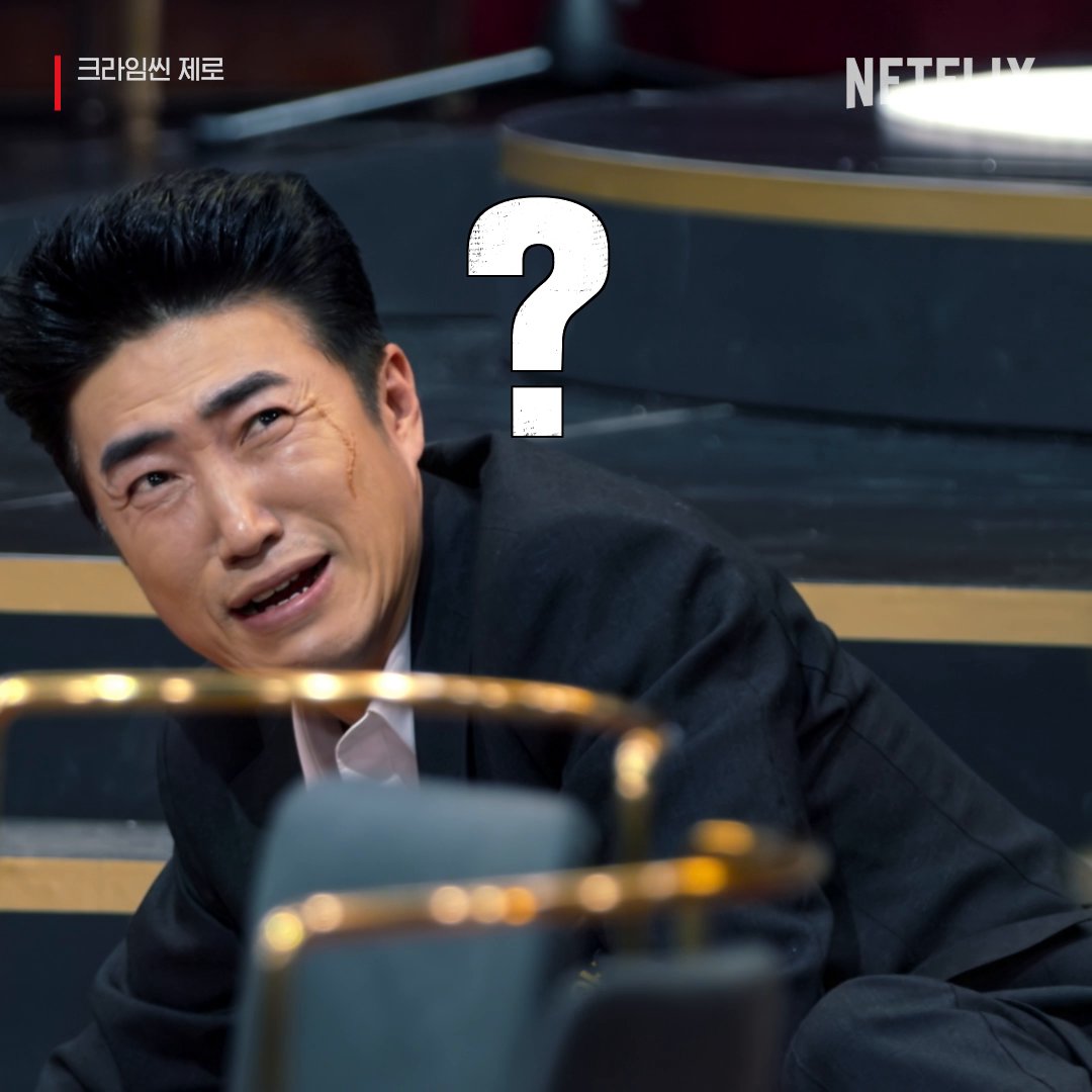 장아귀는 쏠 수 있어!!!!!!! <크라임씬 제로>, 절찬 스트리밍 중. 오직 넷플릭스에서.
