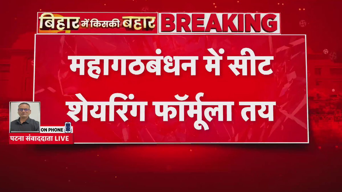 बिहार विधानसभा चुनाव: महागठबंधन में सीट शेयरिंग का फॉर्मूला तय।