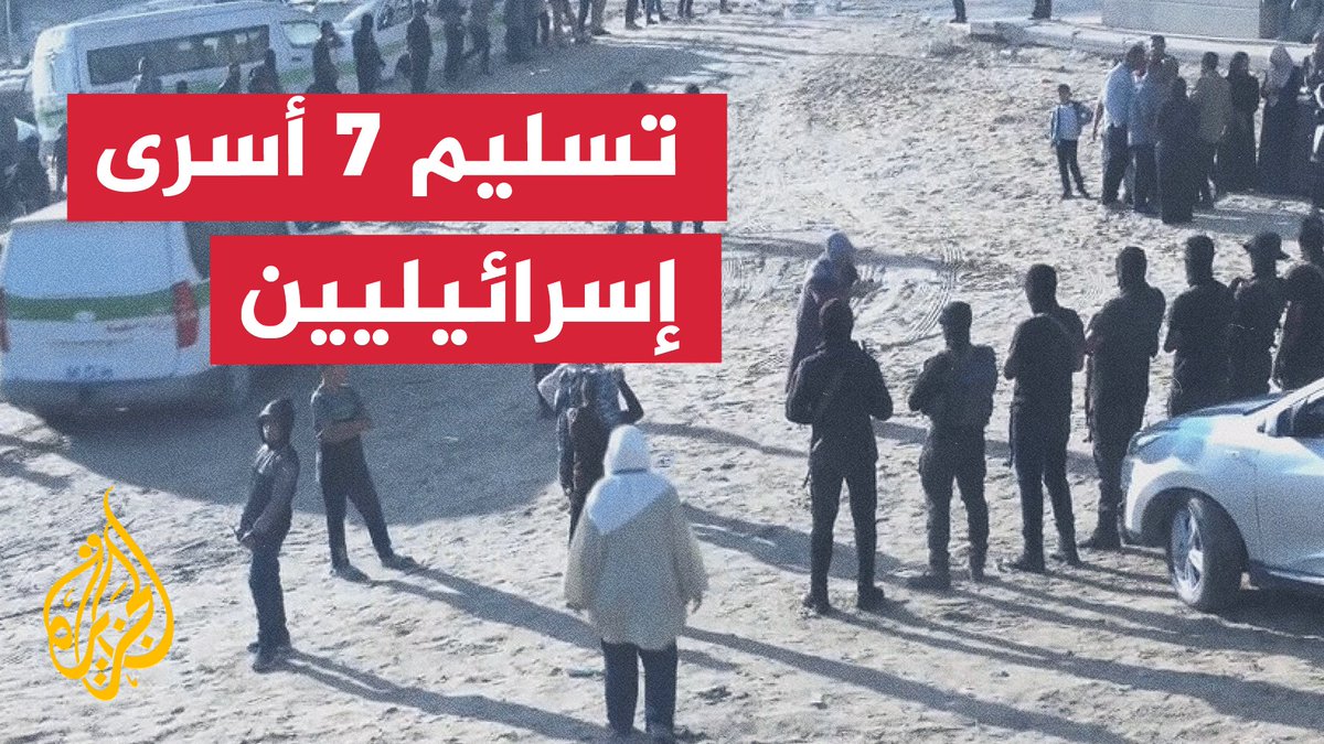 هيئة البث الإسرائيلية: الصليب الأحمر تسلّم سبعة من الأسرى المفرج عنهم #الأخبار #حرب_غزة