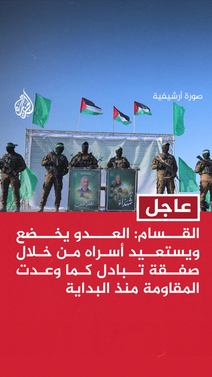 #عاجل | القسام: العدو يخضع ويستعيد أسراه من خلال صفقة تبادل كما وعدت المقاومة منذ البداية - العدو فشل في استعادة أسراه بالضغط العسكري رغم تفوقه الاستخباري وفائض القوة التي يملكها