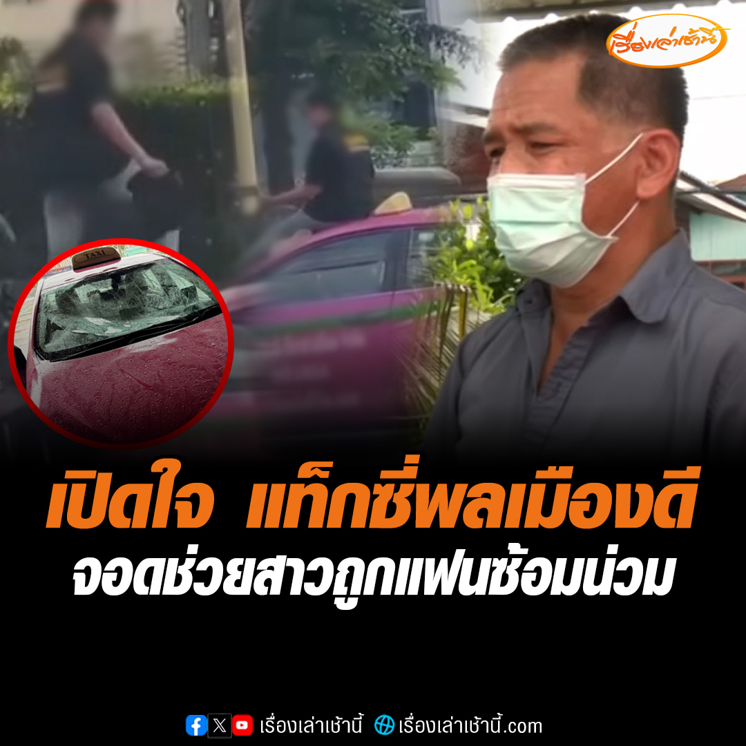 เปิดใจ แท็กซี่พลเมืองดี ได้ยินเสียงผู้หญิงตะโกนขอความช่วยเหลือ บอกทนเห็นคนถูกทำร้ายไม่ได้ หลังจอดช่วยสาวถูกแฟนซ้อมน่วมริมถนน ยังตามมากระทืบกระจกรถแท็กซี่แตกละเอียด #เรื่องเล่าเช้านี้ #ข่าวช่อง3 #ข่าวสังคม #แท็กซี่พลเมืองดี