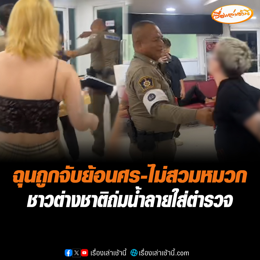 นักท่องเที่ยวชาวบราซิล ฉุนถูกจับขี่จักรยานยนต์ย้อนศร-ไม่สวมหมวกกันน็อก ถมน้ำลายใส่ ชกหน้าตำรวจพัทยา ก่อนถูกจับใส่กุญแจมือแจ้งข้อหา #เรื่องเล่าเช้านี้ #ข่าวช่อง3 #ข่าวภูมิภาค #ชลบุรี #นักท่องเที่ยว #บราซิล