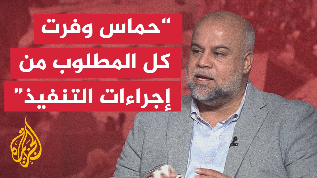 "غياب المراسم جزء من الاتفاق".. مدير مكتب #الجزيرة في قطاع #غزة وائل الدحدوح يعلق على مشهد تسليم الأسرى الإسرائيليين #الأخبار #حرب_غزة