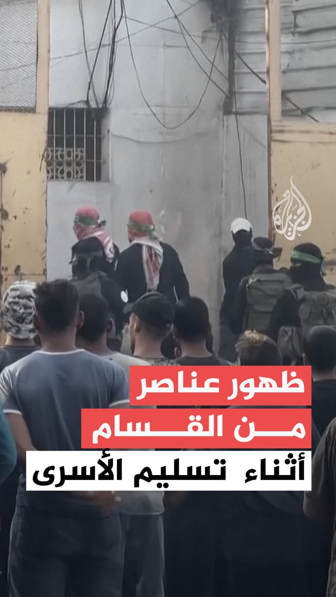 مشاهد توثق ظهور عناصر من كتائب القسام خلال عملية تسليم الأسرى في قطاع #غزة #حرب_غزة
