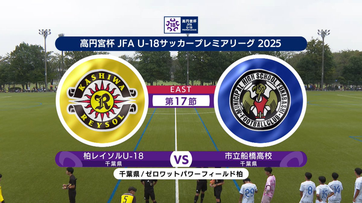 ▶️ハイライト動画▶️ 高円宮杯 JFA U-18 サッカープレミアリーグ 2025 EAST 第17節 #柏レイソルU-18 🆚#市立船橋高校 開催日:10月13日(月) ※現地 会場名:ゼロワットパワーフィールド柏,千葉県柏市