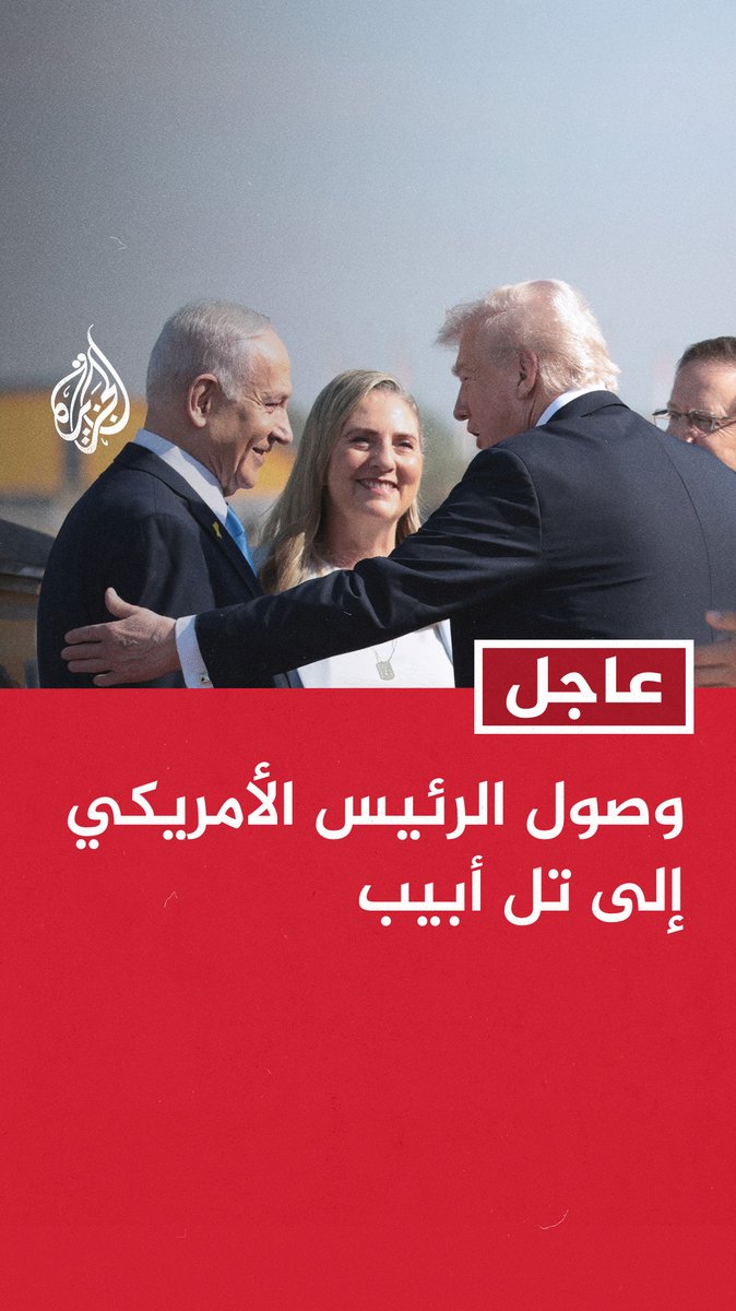 #عاجل | وصول الرئيس الأمريكي إلى تل أبيب
