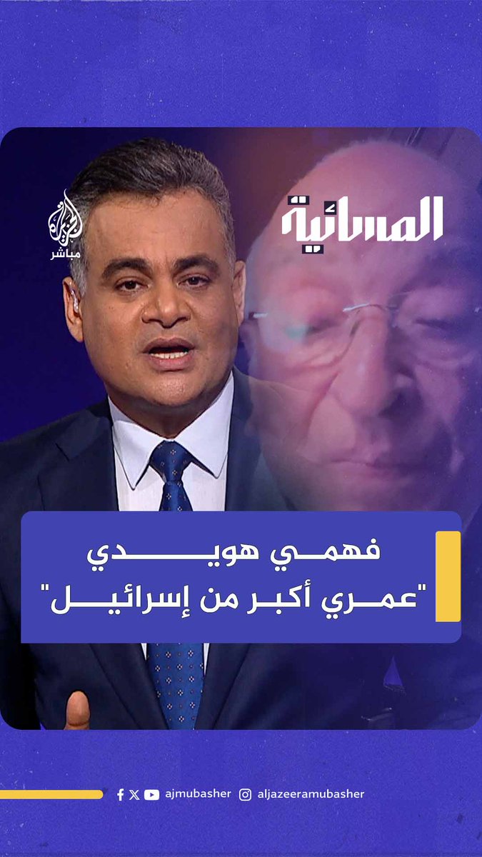 "جربنا الانبطاح ولم يجدي".. فهمي هويدي: عمري أكبر من إسرائيل #الجزيرة_مباشر