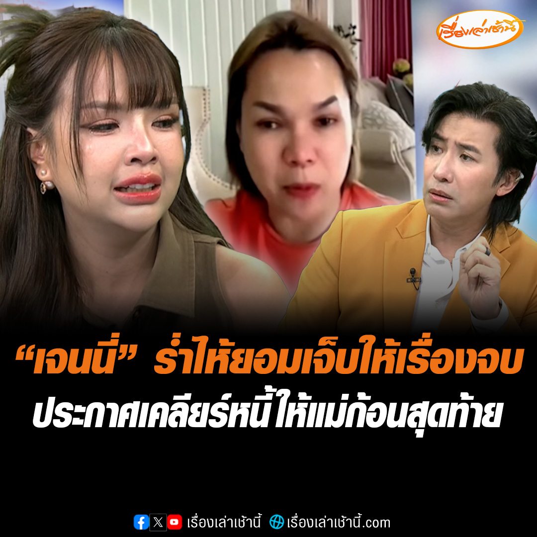 "เจนนี่ ได้หมดถ้าสดชื่น" เปิดใจหลังเจอมรสุมดรามา ร่ำไห้ไม่อยากให้คนด่าแม่ รู้สึกผิดเห็นคลิปร้องไห้ บอกยอมเจ็บให้เรื่องนี้จบ ย้ำเป็นเรื่องจริงไม่ใช่คอนเทนต์ ประกาศเคลียร์หนี้ก้อนสุดท้ายให้แม่ 3 ล้านบาท #เรื่องเล่าเช้านี้ #ข่าวช่อง3 #ข่าวสังคม #เจนนี่ได้หมดถ้าสดชื่น
