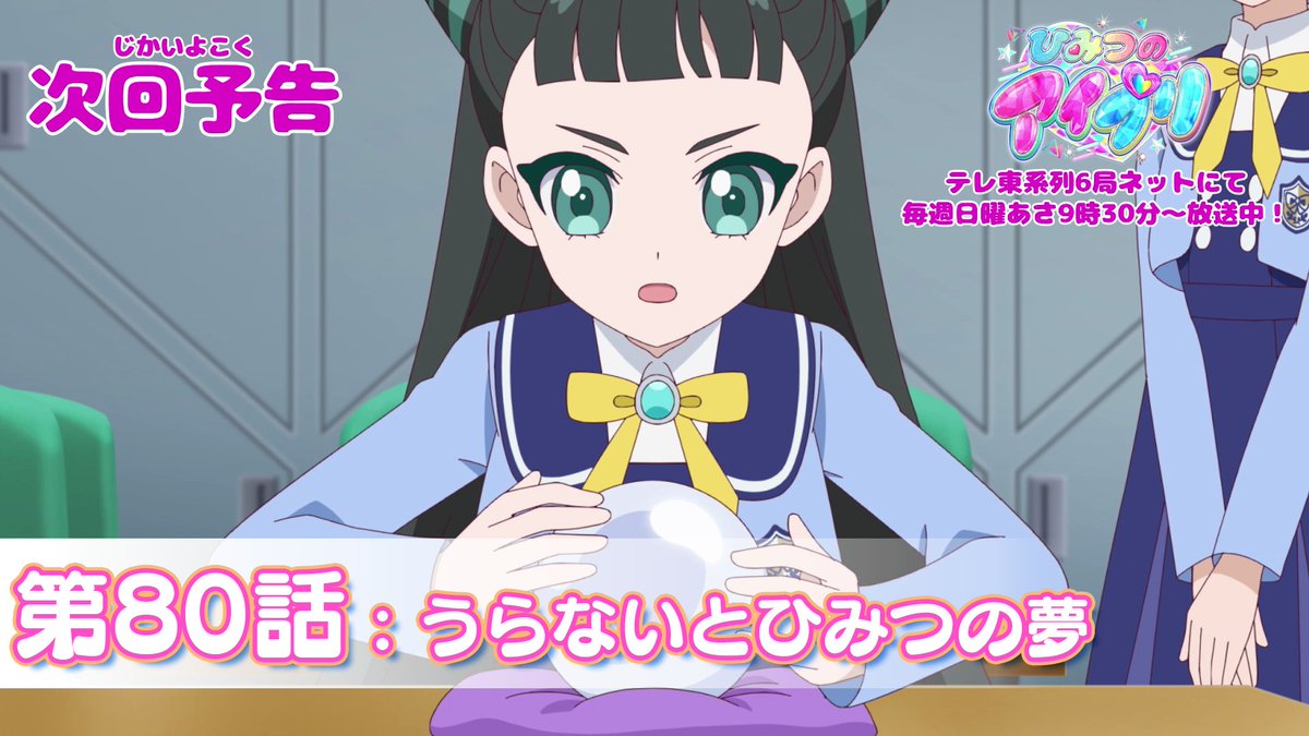 【#ひみつのアイプリ】 💗アニメ『 ひみつのアイプリ 』予告公開💗 10月19日（日） 9:30～ 第80話が放送🎵 第80話「うらないとひみつの夢」✨ #アイプリ #プリティーシリーズ