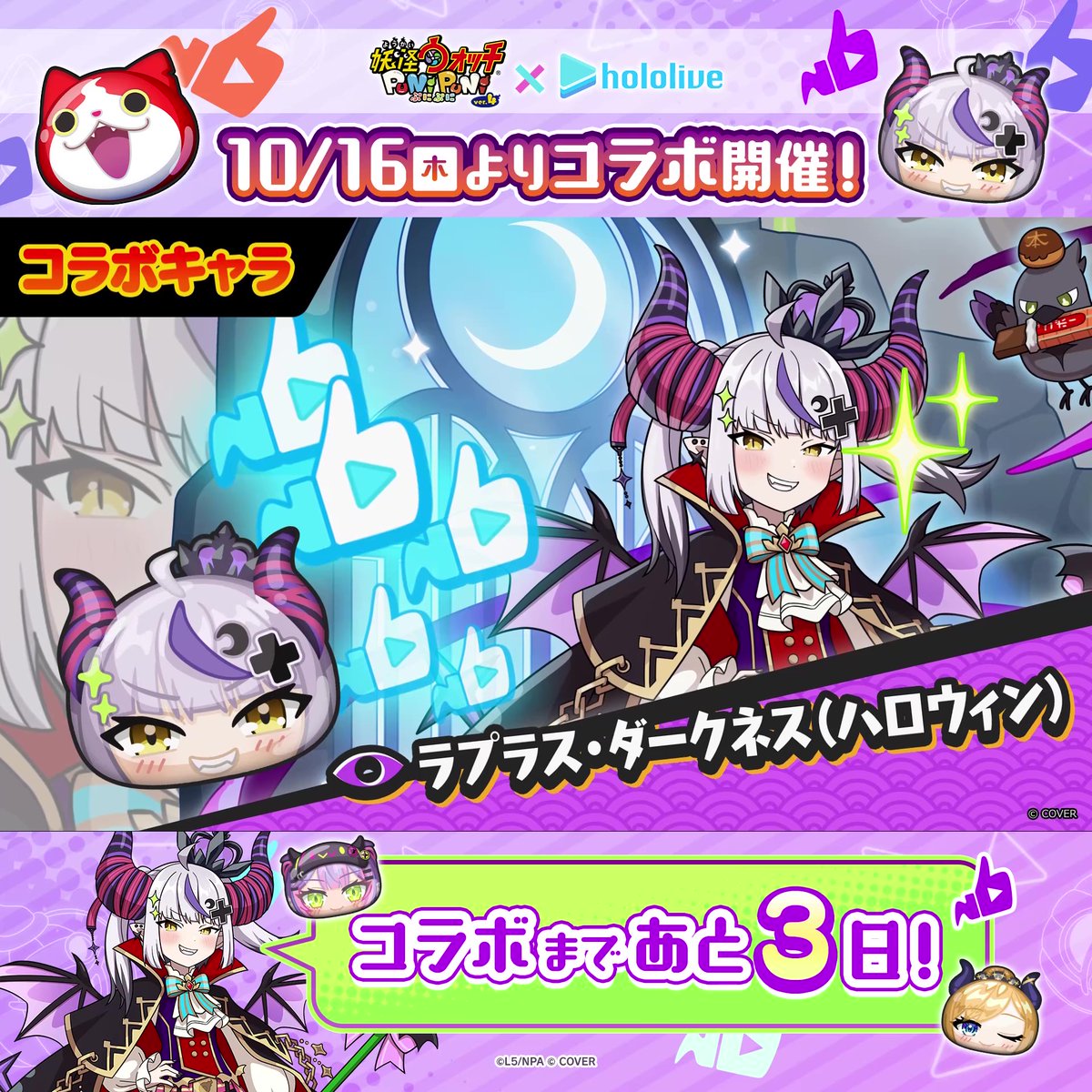 ／ 『ホロライブ』コラボまであと3日！ ＼ コラボに新登場するコラボキャラをご紹介！ 「癒月ちょこ」「常闇トワ」「ラプラス・ダークネス(ハロウィン)」の3体が登場！ #ぷにぷに #ホロライブ