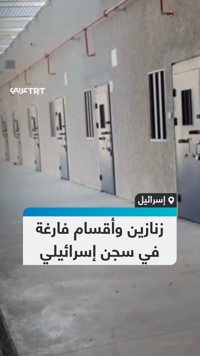 مشاهد متداولة لأقسام فارغة في أحد السجون الإسرائيلية بعد إطلاق سراح مئات الأسرى الفلسطينيين في صفقة التبادل مع المقاومة #تفاعل ليصل إليك كل جديد