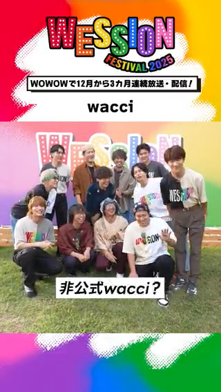 ◢◤ ̄ ̄ ̄ ̄ ̄ ̄ ̄ ̄ ̄ ̄ ̄◥◣ #WESSIONフェス 𝔻𝔸𝕐𝟚🌅 出演後コメント!!!!!!! ◥◣___________◢◤ パフォーマンスを終えた #wacci から コメントが到着🌿 #WOWOWESTꓸやねん🌈 wacci