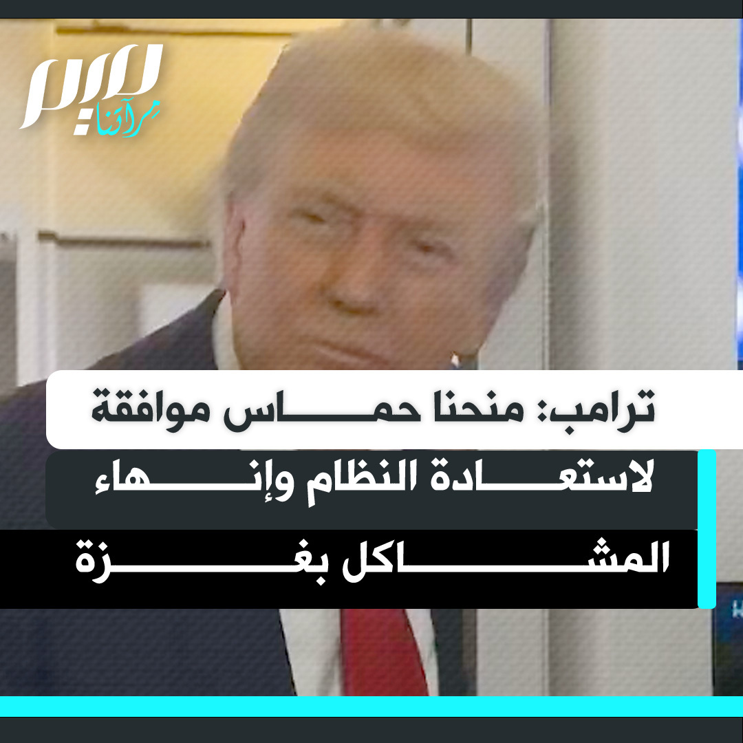 الرئيس الأمريكي دونالد ترامب، ردا على سؤال حول تسلّح حـ ـمـ ـاس: "أعطيناهم الموافقة، هم يقومون بذلك لأنهم يريدون إيقاف المشاكل، ونحن منحناهم الموافقة. طلبنا منهم المراقبة للتأكد من أنه لن تكون هناك جرائم كبيرة أو مشاكل في مثل هذه الظروف. نريد أن يكون الوضع آمناً."