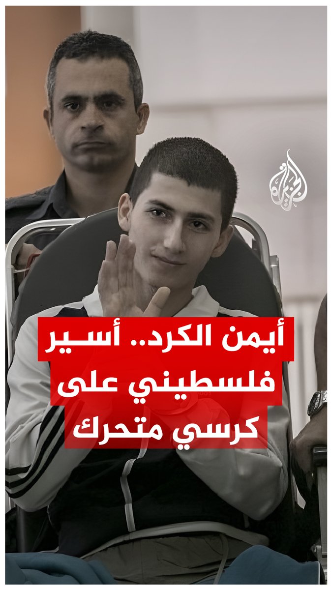 من هو أيمن الكرد الأسير المقدسي الذي سيخرج من السجن على كرسي متحرك؟ #حرب_غزة