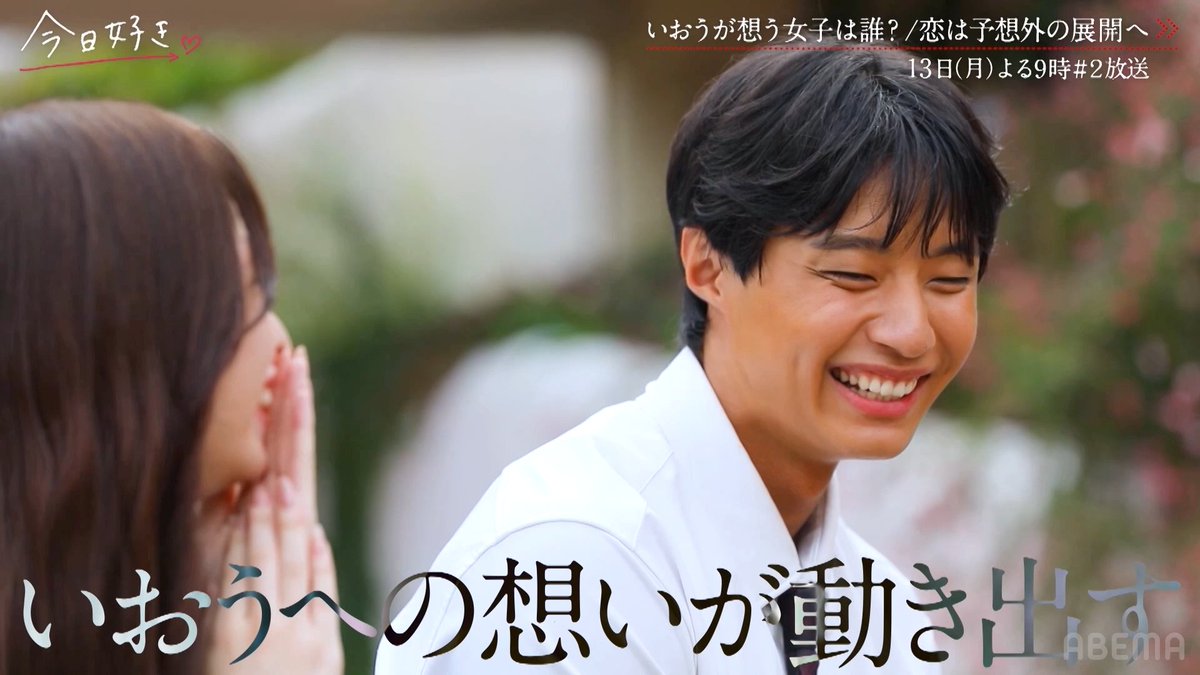 複雑に動き出した恋物語。 揺れ始めた恋の行方は…? 今日好き チュンチョン編 第2話 今夜9時からABEMAで無料放送🧡 ▷