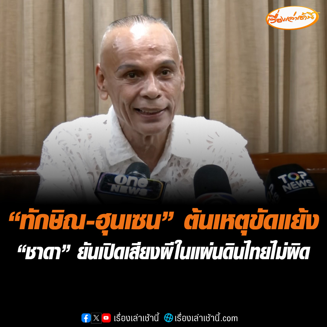 "ชาดา" ลั่นสงครามไทย-กัมพูชา ต้นเหตุเกิดจาก “ทักษิณ-ฮุนเซน” ขัดผลประโยชน์เกาะกูด สงสาร “แพทองธาร” เป็นเหยื่อแต่พ่อไม่ปกป้อง ยันเปิดเสียงผีในแผ่นดินไทยไม่ผิด ชี้เป็นภาวะสงคราม ชื่นชม “กัน จอมพลัง” ทุ่มเทเพื่อชาติ ติง สว.ร้องผิดมนุษยชนเหมือนคนไม่รักชาติ #เรื่องเล่าเช้านี้ #ข่าวช่อง3 #ข่าวการเมือง #ชายแดนไทยกัมพูชา #ชาดา #ทักษิณ #ฮุนเซน