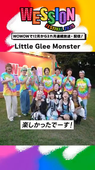 ◢◤￣￣￣￣￣￣￣￣￣￣￣◥◣ #WESSIONフェス 𝔻𝔸𝕐𝟚🌅 出演後コメント!!!!!!! ◥◣＿＿＿＿＿＿＿＿＿＿＿◢◤ パフォーマンスを終えた #LittleGleeMonster から コメントが到着🎶 #WOWOWESTꓸやねん🌈 Little Glee Monster/リトグリ公式