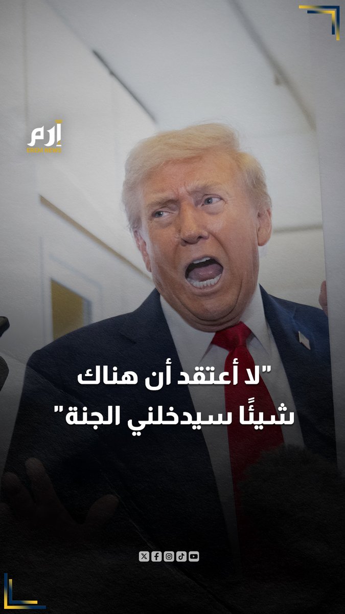 ترامب من الطائرة الرئاسية: لا أعتقد أن هناك شيئاً سيدخلني الجنة.