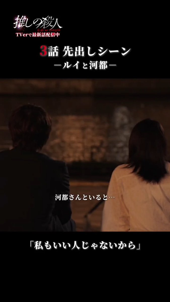 今週の3話放送に先駆けて… 一部シーンを先行公開🎬 𖤐⸜ 推し殺 第3話切り抜き① ⸝𖤐 「私もいい人じゃないから…」 1･2話見逃し配信中📡 TVer📎 2話感想投稿CPは今晩締切です⚠️ 第𝟑話 𝟏𝟎/𝟏𝟔 (木) 夜𝟏𝟏:𝟓𝟗 🎤 #推しの殺人 ❤️‍🔥 #田辺桃子 #城田優