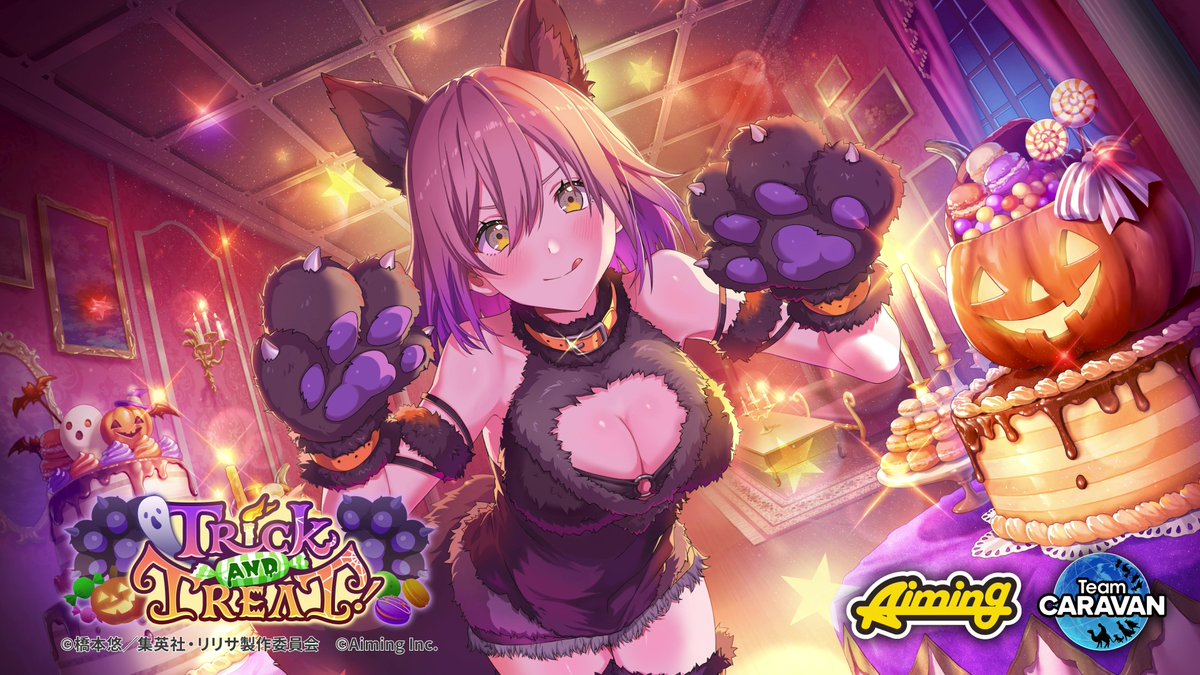 ◤新イベント予告◢ 新イベント『Trick and Treat!』開催決定! イベント限定コンテンツを遊んで豪華報酬をゲットしましょう✨️ 詳細はゲーム内お知らせをご確認ください。 #リリステ #にごリリ #nigoriri