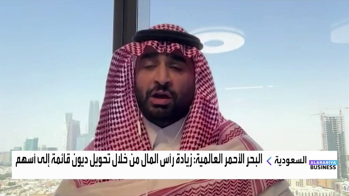 المدير العام للمصرفية الاستثمارية في الراجحي المالية عبدالله العبدالجبار لـ "العربية Business": 📌 البحر الأحمر العالمية حصلت على موافقة السوق المالية لتحويل ديون بقيمة نصف مليار ريال إلى أسهم، ما يعد خطوة غير تقليدية في السوق السعودية 📌 الصفقة تمكن الشركة من إتمام استحواذها على 51% من شركة فيرست فيكس دون التأثير على التدفقات النقدية أو العمليات التشغيلية 📌 الصفقة تعزز المحفظة الاستراتيجية لـ "البحر الأحمر العالمية" وتدعم توسعها المستقبلي #الأسواق_العربية #العربية_Business