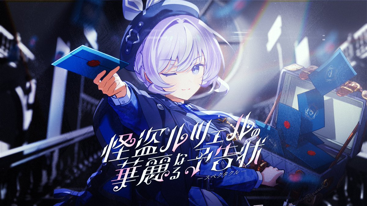 ⋱⋰ ⋱⋰ ⋱⋰ ⋱⋰ ⋱⋰ ⋱⋰ ⋱⋰ 3rd mini album 〖 怪盗ルツェルの華麗なる予告状 〗 ──これは君に贈る傑作のプラン🪞 るるの郵便屋さん 𝘙𝘶𝘳𝘶'𝘴 𝘗𝘰𝘴𝘵 𝘖𝘧𝘧𝘪𝘤𝘦 第二展示場二階 サ-23a 2025.10.26 Release #M3秋 #M3秋2025