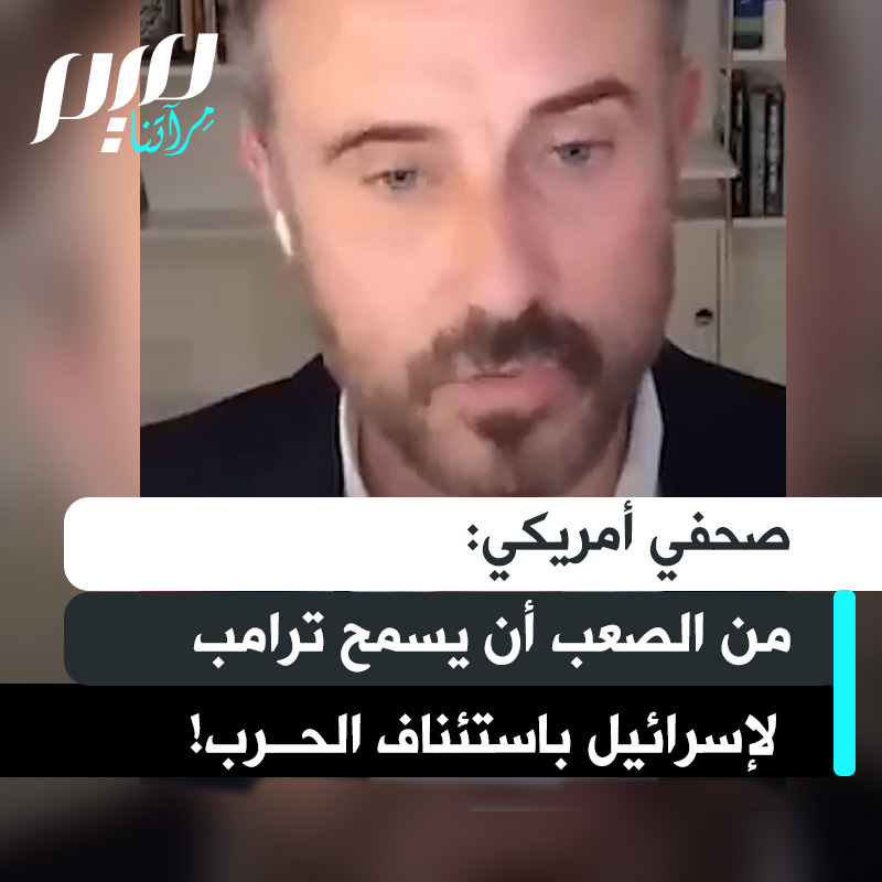 الصحفي الأمريكي جيريمي سكاهيل: "ما جعل المقـ ـاومة الفلسطينية تقبل الاتفاق هو أن جميع هذه الدول العربية والإسلامية قد وضعت ثقلها وقالت إنها تضمن هذا الاتفاق، وخرج ترامب ليقول إنه ينهي حرب غزة. سيكون من الصعب جدا على ترامب تبرير السماح لإسرائيل بشن هجوم عسكري شامل مرة أخرى ضد غزة"