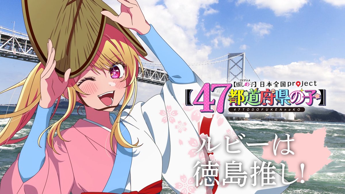 🌟徳島ビジュアル動画公開🌟 TVアニメ【#推しの子】 日本全国project【#47都道府県の子】 ルビーの録り下ろしボイスを使用した 徳島ビジュアルSpecial動画を公開！ ▼YouTube▼