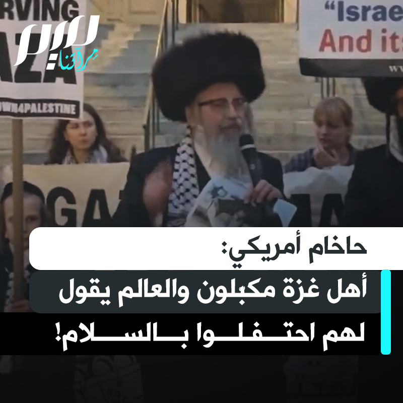الحاخام الأمريكي يسرائيل ديفيد وايس: "نشهد أهل غزة وأيديهم مكبلة خلف ظهورهم مضطرين لقبول وقف إطلاق النار، لكي يتمكنوا من الحصول على كوب ماء. وكل من حول العالم يقول احتفلوا وكونوا سعداء جدا هناك سلام.. نحن نتألم مع أهل غزة."