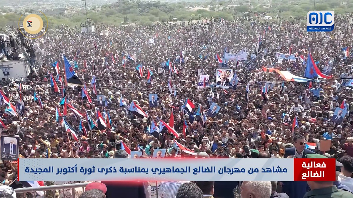 جماهير لأول مرة في التاريخ مشاهد من مهرجان الضالع الجماهيري بمناسبة ذكرى ثورة أكتوبر المجيدة #اكتوبر_الجنوب_عهد_جديد
