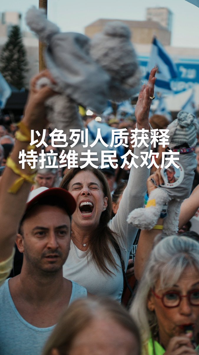 数千人在以色列特拉维夫的“人质广场”爆发欢呼、泪水与掌声。被哈马斯俘虏超过700天后,人质终于获释,结束在加沙地区长达两年的囚禁。