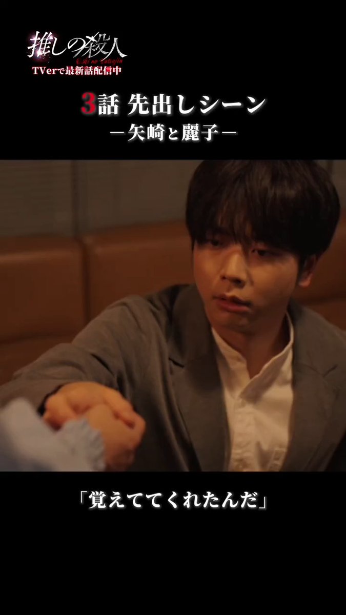 今週の3話放送に先駆けて… 一部シーンを先行公開🎬´- 𖤐⸜ 推し殺 第3話切り抜き② ⸝𖤐 「覚えててくれたんだね！」 1･2話見逃し配信中📡 TVer📎 3話の前に復習お願いします！ 第𝟑話 𝟏𝟎/𝟏𝟔 (木) 夜𝟏𝟏:𝟓𝟗 🎤 #推しの殺人 ❤️‍🔥 #増田貴久 #加藤ローサ