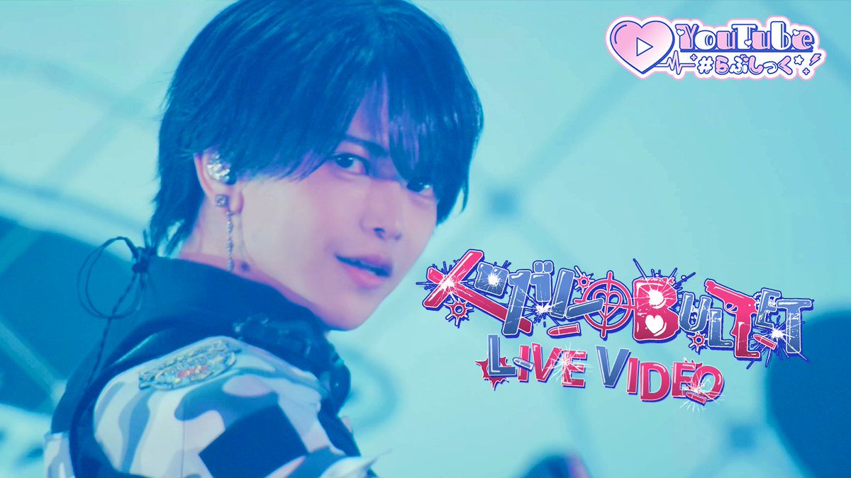 ♡.*・゚┈┈┈┈┈┈┈┈┈┈┈ 【LIVE VIDEO】メロガレBULLET / #らぶしっく ❥❥ YouTube ┈┈┈┈┈┈┈┈┈┈┈゚・*.♡