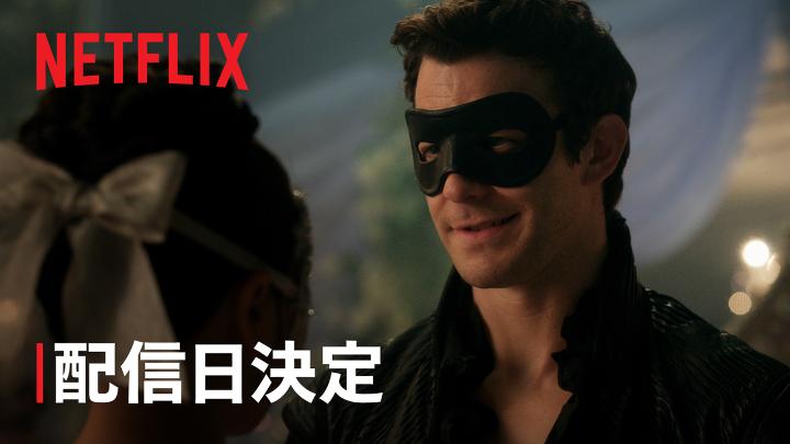 Netflixシリーズ 『ブリジャートン家』シーズン4 パート1:2026年1月29日 パート2:2026年2月26日 独占配信決定！ 季節と共に再び巡ってきた社交シーズン。 今度はどんなスキャンダルが待っている？ #ブリジャートン家