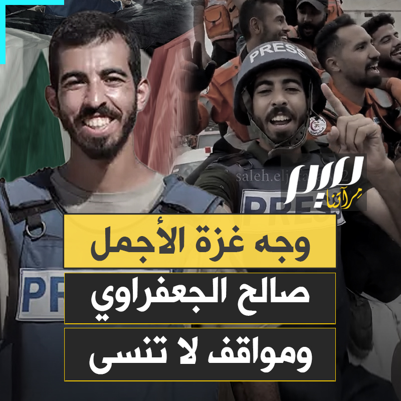 "وجه غزة الأجمل، وابتسامتها المتألقة، وشمسها المشرقة".. مواقف لا تنسى للصحفي الراحل صالح الجعفراوي، الذي اغتالته يد الغدر والخيانة أثناء تغطيته الإعلامية في مدينة غزة.
