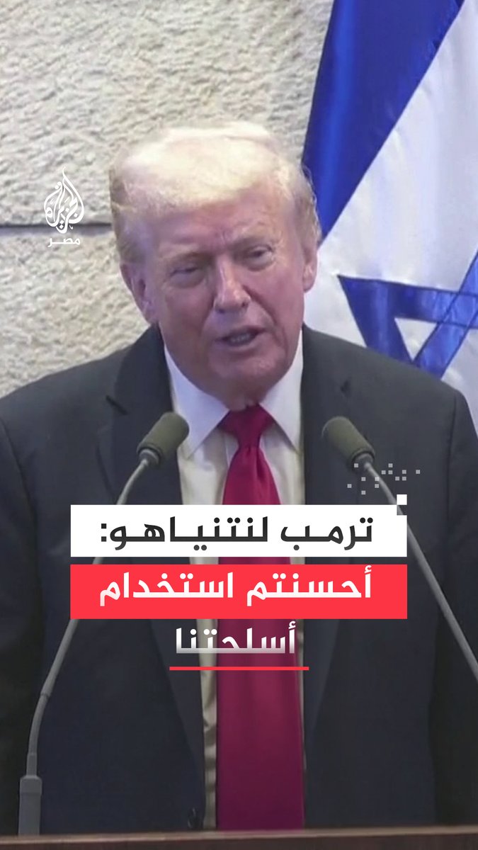 ترمب: نتنياهو كان يتصل بي مرارًا ويطالب بشتى أنواع الأسلحة وأنتم أحسنتم استخدامها