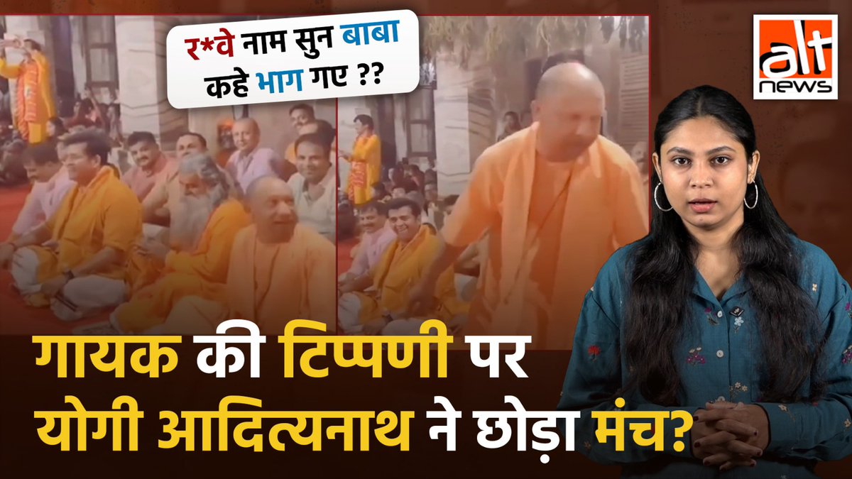 योगी आदित्यनाथ, रवि किशन का एक वीडियो शेयर कर कहा गया कि गायक ने सरकार के खिलाफ अपशब्दों से भरा गीत क्या गाया, योगी आदित्यनाथ वहां से उठकर चले गए. देखिए वायरल वीडियो का सच! #AltNewsVideoReport #AltNews #FactCheck #AltNewsFactCheck #YogiAdityanath