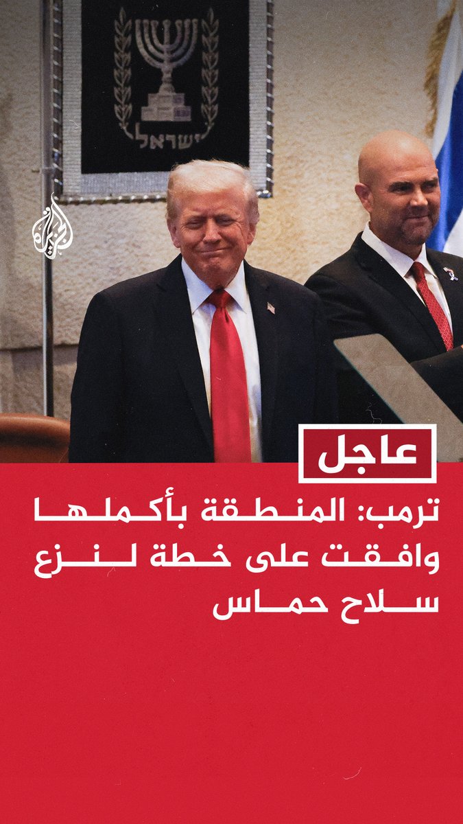 #عاجل | ترمب: المنطقة بأكملها وافقت على خطة لنزع سلاح حماس - أشكر الدول العربية والإسلامية على التزامها بإعادة إعمار آمنة لغزة - لنعد بناء إسرائيل لتكون أقوى وأكبر والخيار بالنسبة للفلسطينيين واضح وهو الخروج من العنف