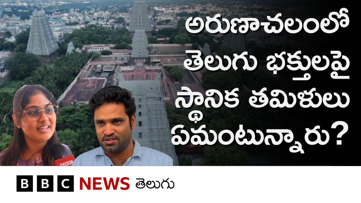 తిరువణ్ణామలైలోని అరుణాచలం దర్శించుకునే తెలుగు భక్తుల సంఖ్య ఇటీవల భారీగా పెరిగింది. అయితే దీనిపై స్థానికుల స్పందన ఎలా ఉంది? #arunachalam #tiruvannamalai #tamilnadu #andhrapradesh #telangana