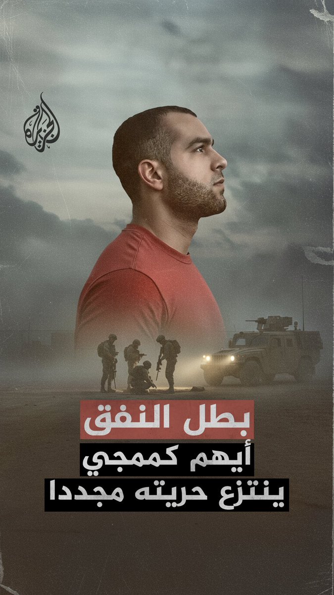 أيهم كممجي.. أحد أبطال نفق الحرية ينتزع حريته مجددا بعد نحو 20 عاما في سجون الاحتلال #حرب_غزة
