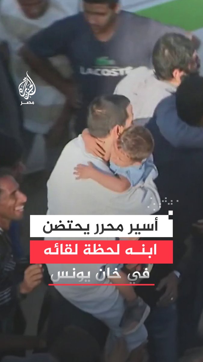 أسير فلسطيني محرر يحتضن ابنه لحظة لقائه في خان يونس عقب الإفراج عنه من سجون الاحتلال الإسرائيلي