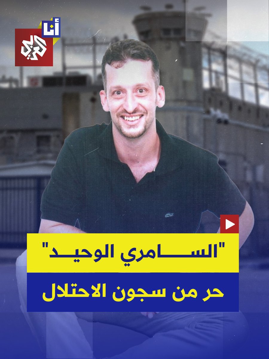 الأسير الفلسطيني "السامري"، نادر صدقة، القائد السابق في كتائب الشهيد أبو علي مصطفى، الجناح العسكري للجبهة الشعبية لتحرير #فلسطين، ضمن قائمة المحكوم عليهم بالمؤبد المحرّرين من سجون الاحتلال #أنا_العربي #التلفزيون_العربي