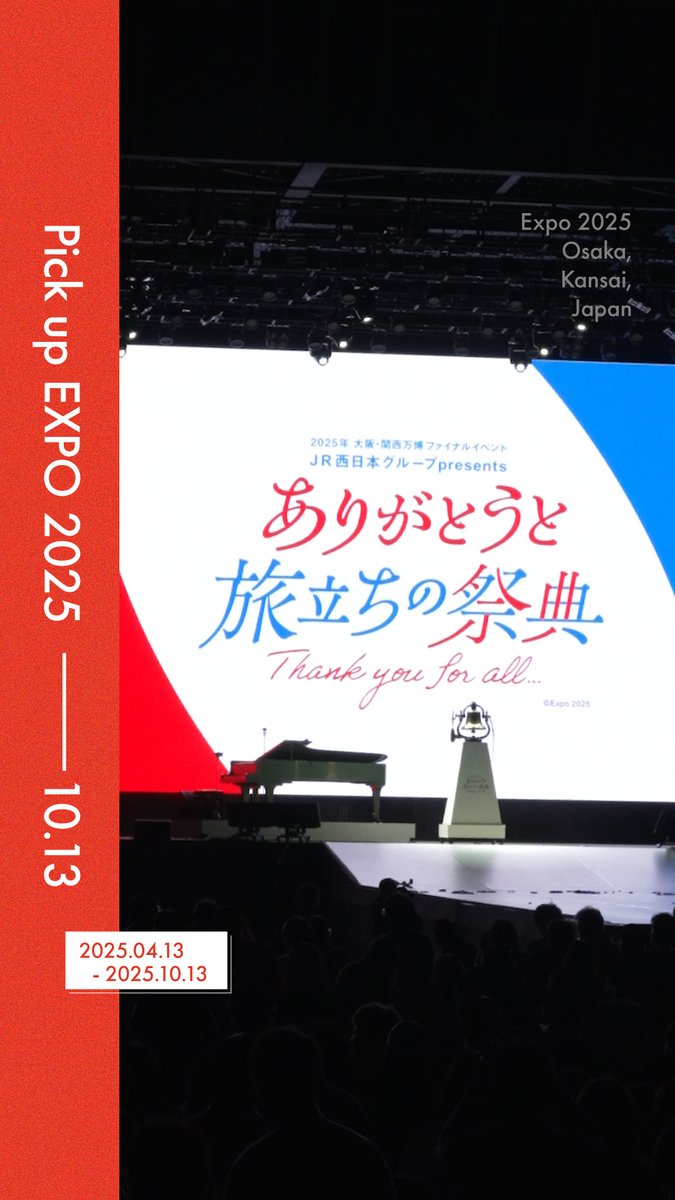 ◤Pick up #EXPO2025 ◢ #大阪・関西万博 での出来事をご紹介📸✨ 📍JR西日本グループpresents ありがとうと旅立ちの祭典~Thank you for all…~ EXPO アリーナ「Matsuri」にて開催🎉 最後まで大盛り上がりでした😊 #EXPO2025 #EXPO2025Forever #万博最終日