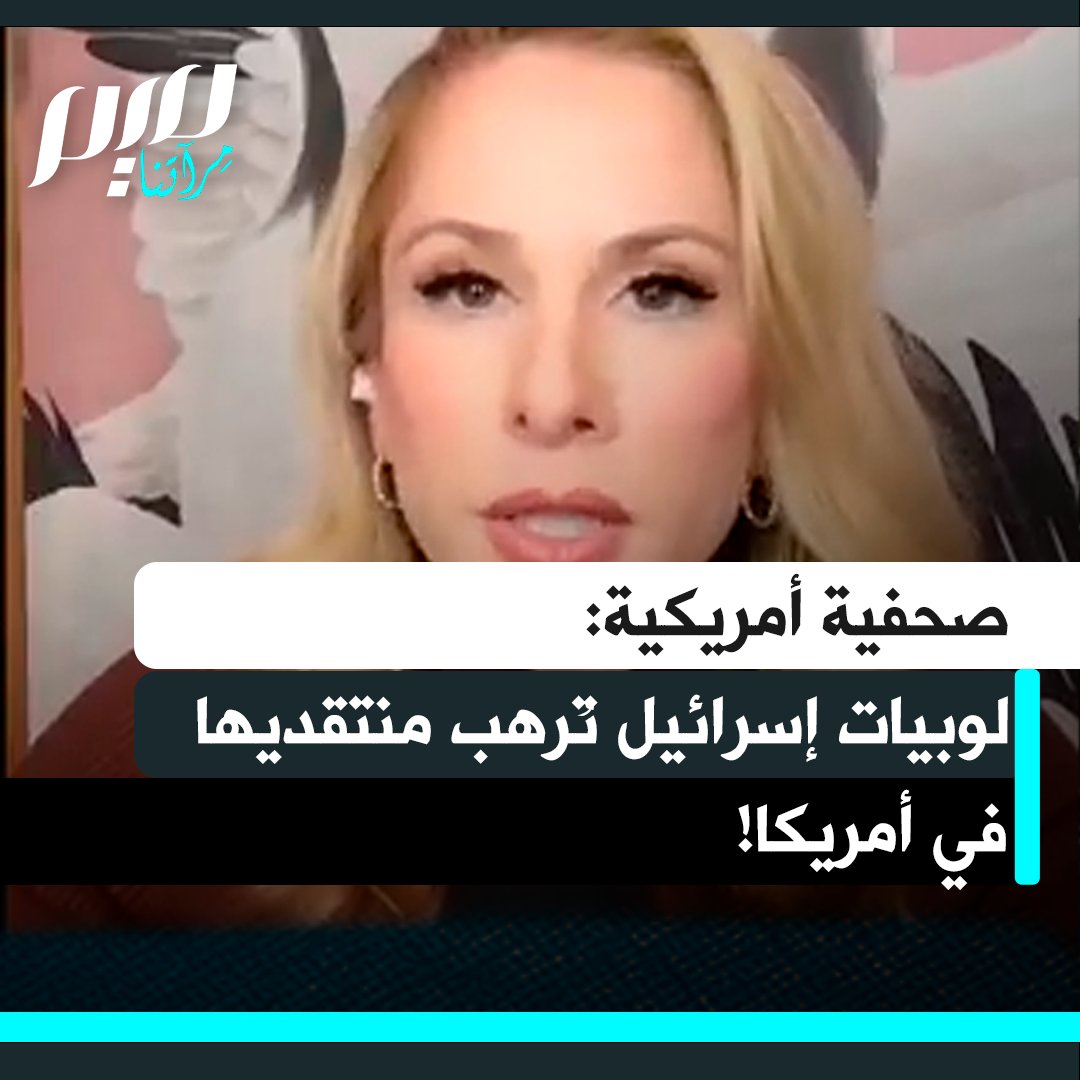 الصحفية الأمريكية آنا كاسباريان: "من واقع تجاربي الشخصية مع الأمريكيين المؤيدين لإسرائيل وأساليب التنمر والترهيب التي يمارسونها، صدقت كانديس أوينز. كان تشارلي كيرك يتساءل علانية عن سبب تأخر جيش الدفاع الإسرائيلي في الرد في 7 أكتوبر، ويضغط من أجل الكشف عن ملفات إبستين. هذا يُمثل بالفعل تجاوزا للحدود بالنسبة للتيار المؤيد لإسرائيل في الولايات المتحدة، وهو تيار قوي وثري ومؤثر."